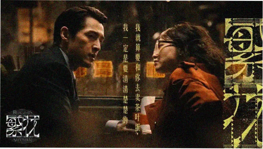 华丽的外出电影完整版剧情氛围图